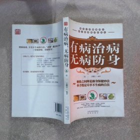 有病治病，无病防身