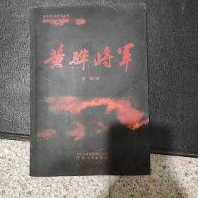 黄骅将军