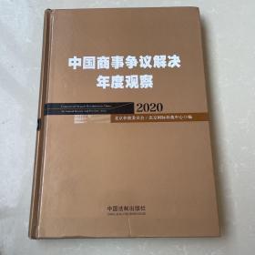 中国商事争议解决年度观察（2020）