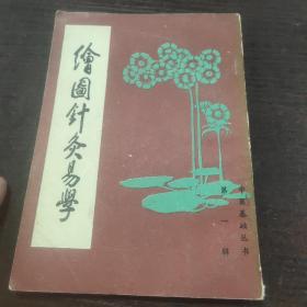 绘图针灸易学