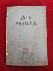 梅兰芳演出剧本选集 59年版 包邮挂刷