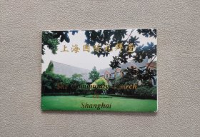 上海国际礼拜堂 明信片（明信片12张）