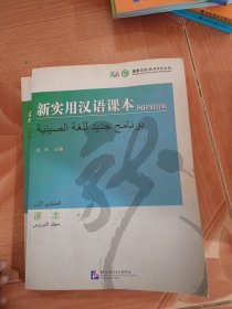 新实用汉语课本：课本（阿拉伯语版）