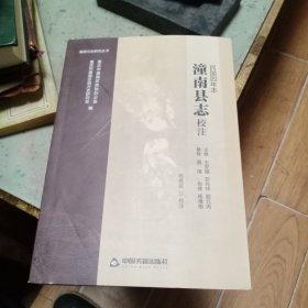 潼南县志校注(民国四年本)