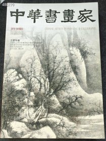 八开本 中华书画家2018年08(王翚专题）30元 6号狗院 库存10