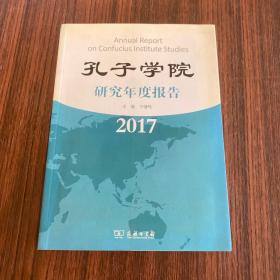 孔子学院研究年度报告（2017）