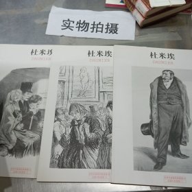 杜米埃：世界名画家经典素描