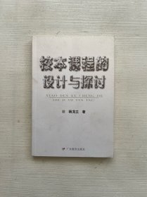 校本课程的设计与探讨