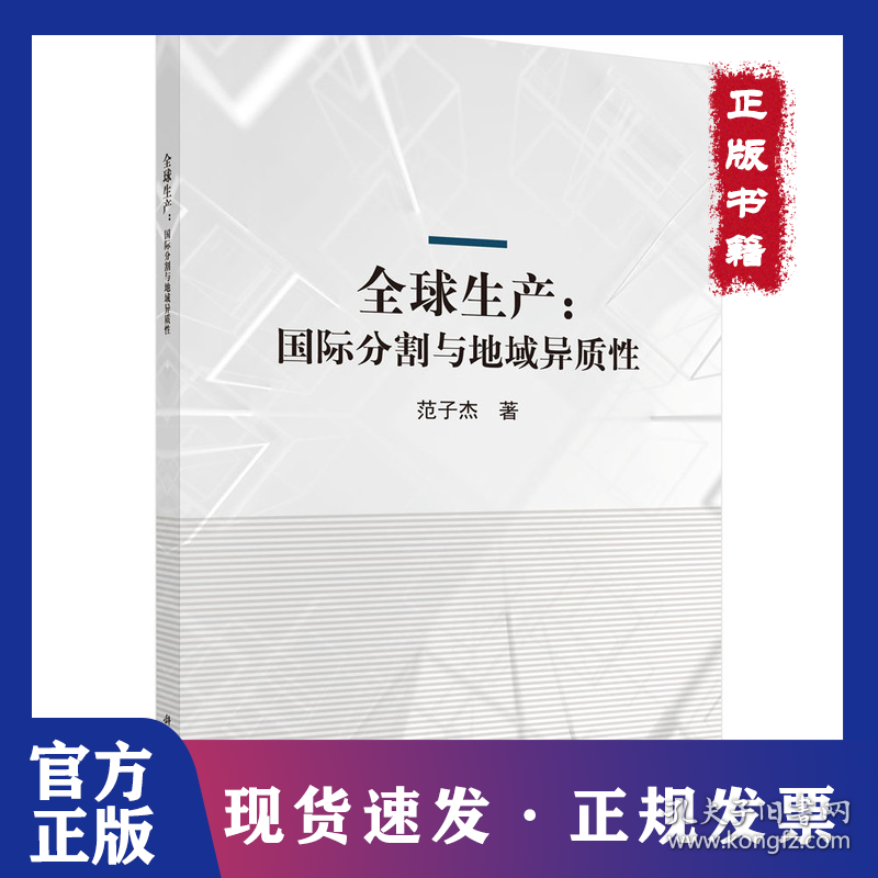 全球生产：国际分割与地域异质性