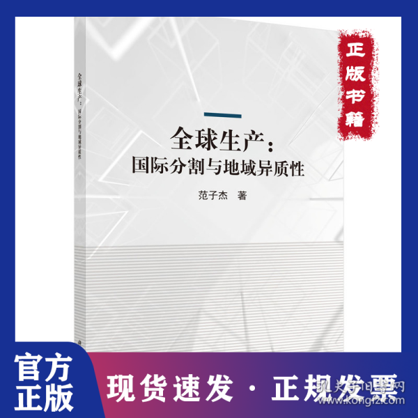 全球生产：国际分割与地域异质性