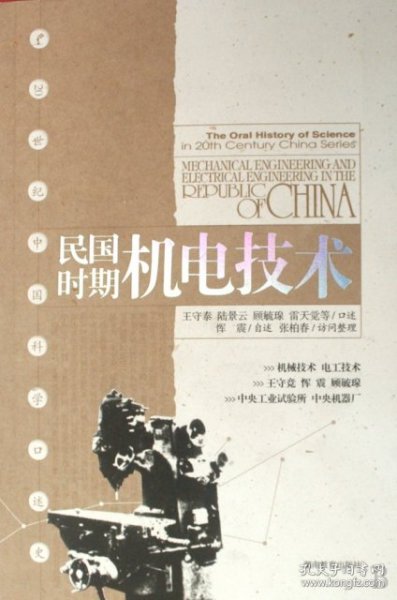 【正版新书】历史20世纪中国科学口述史:民国时期机电技术