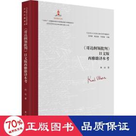 《哥达纲领批判》文版西雅雄译本 马列主义 和欢 新华正版