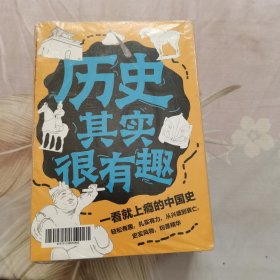 历史其实很有趣