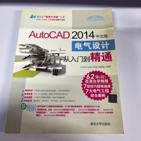 AutoCAD 2014中文版电气设计从入门到精通(配光盘)