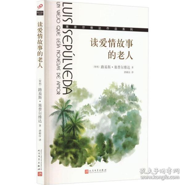 读爱情故事的老人/塞普尔维达作品系列