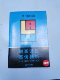 刑事诉讼案例精析