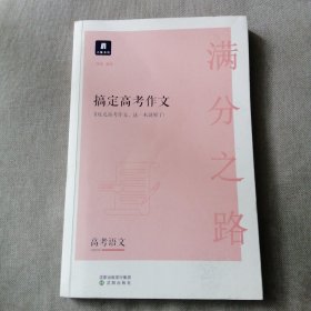 小猿搜题满分之路搞定高考作文（语文）高中语文作文提升分析讲解优秀满分作文解析提升写作能力