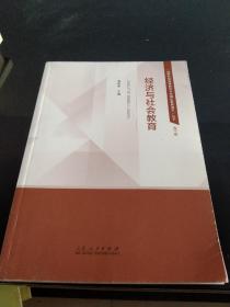 经济与社会教育/“新时代思政课教师专业理论素养提升”丛书