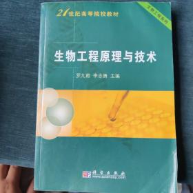 生物工程原理與技術(shù)