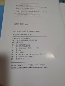 黑龙江省志 银行志(1986-2005)第六十一卷(讨论稿)