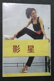 明信片：影星（10张带盒）