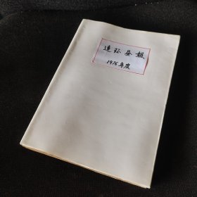 连环画报1976年（1.2.3.4.5.6.7.10-11.12）全年缺8.9