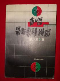 名家经典丨黄大昌最新象棋排局（仅印5000册）详见描述和图片