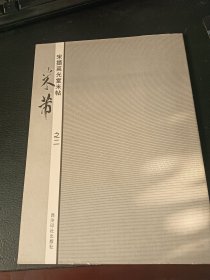 宋搨英光堂米帖：米芾（之2）
