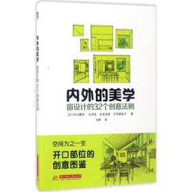 内外的美学--窗设计的32个创意法则