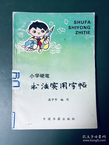 小学硬笔书法实用字帖