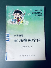 小学硬笔书法实用字帖