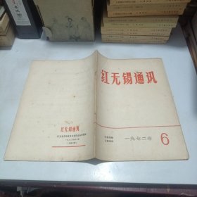 红无锡通讯1972.6