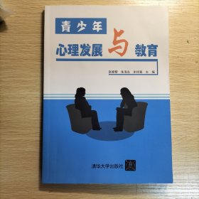 青少年心理发展与教育