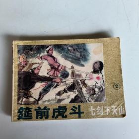 筵前虎斗 七剑下天山 2 连环画