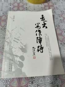 走出写作障碍 包邮