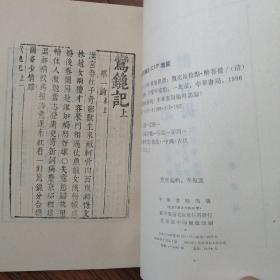 鹰鎞记，醉菩提，明珠记，南西厢记，断发记，金丸记，三册合售150元九五品明清传奇选刊，