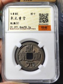 乾元重宝折十铜光小精品90分天花板，包邮走 品相如图，字口犀利，状态一流，天花板级别，水坑小精品，直边 旋纹 搓痕，开放盒子币收藏一步到位。