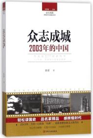 读点国史：众志成城——2003年的中国