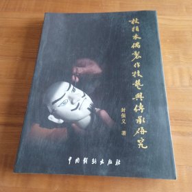 《杖头木偶制作技艺与传承研究》封保义