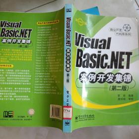 Visual Basic .NET案例开发集锦（第二版）