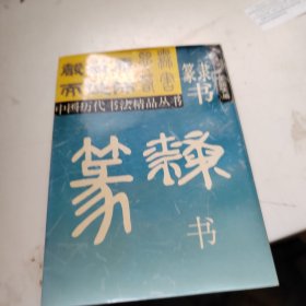 隶书 篆书