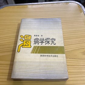 温病学探究