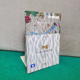 大众心理馆·沙游：非语言的心灵疗法