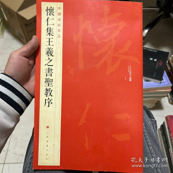 中国碑帖名品（51）：怀仁集王羲之书圣教序