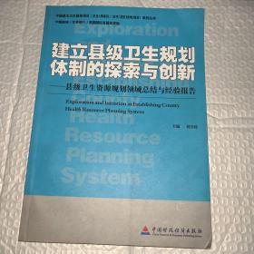 建立县级卫生规划体制的探索与创新:县级卫生资源规划领域总结与经验报告