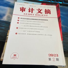 审计文摘2023第2期