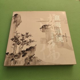 瀛海埙篪吾师溥心畬旅日逸品集 溥儒画集 山水画及课图稿