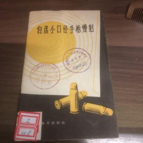 自选小口径手枪慢射