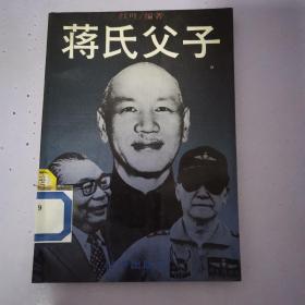 蒋氏父子