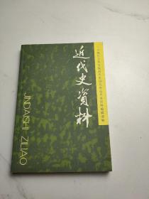 近代史资料（总122号）